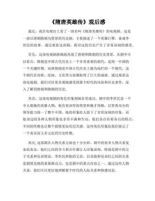 《隋唐英雄传》观后感