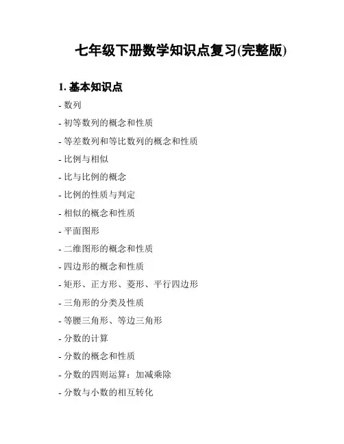 七年级下册数学知识点复习(完整版)