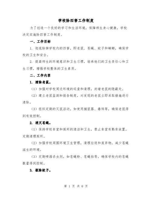 学校除四害工作制度(3篇)