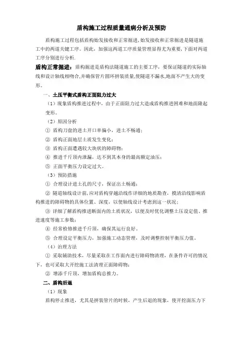 盾构施工过程质量通病原因及预防(1)
