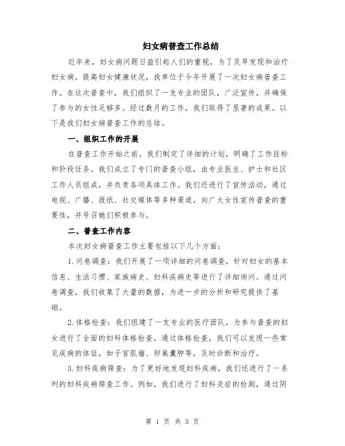 妇女病普查工作总结