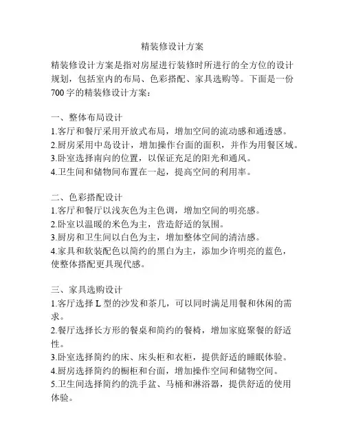 精装修设计方案