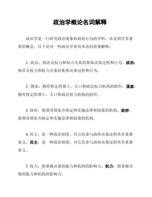 政治学概论名词解释