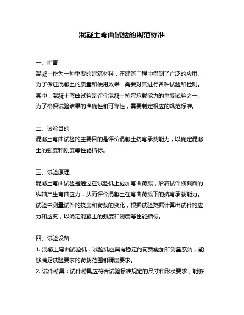混凝土弯曲试验的规范标准