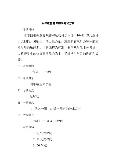 四年级下册期末体育检测方案