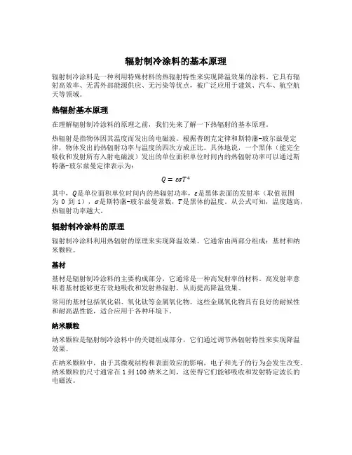 辐射制冷涂料的原理