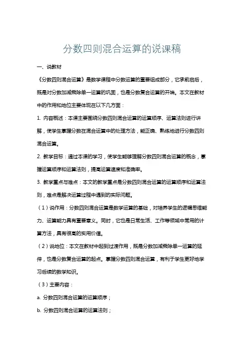 分数四则混合运算的说课稿