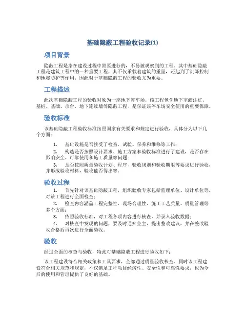 基础隐蔽工程验收记录(1)