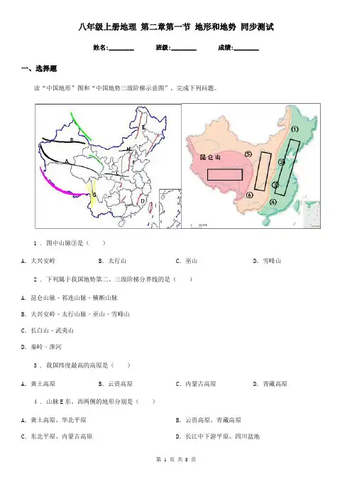 八年级上册地理 第二章第一节 地形和地势 同步测试