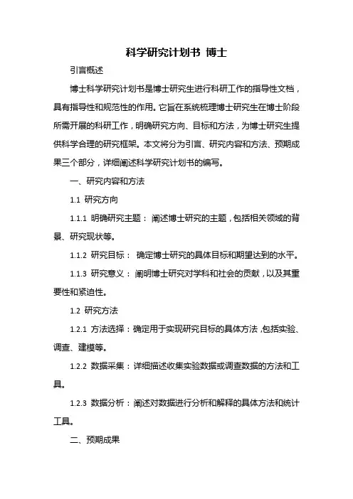 科学研究计划书 博士