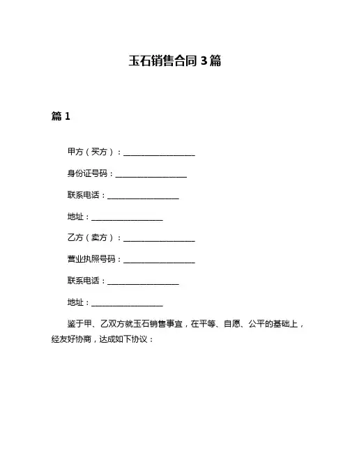玉石销售合同3篇