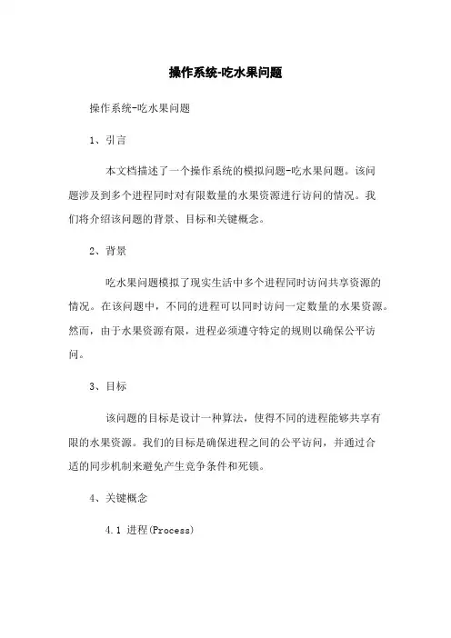 操作系统-吃水果问题