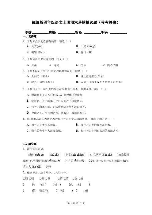 统编版四年级语文上册期末易错精选题(带有答案)