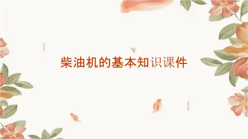 柴油机的基本知识课件