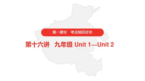 2021年中考英语人教版复习课件  第一部分·第十六讲·九年级 Unit 1—Unit 2