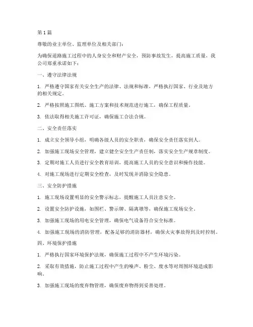 道路施工_安全承诺书(3篇)