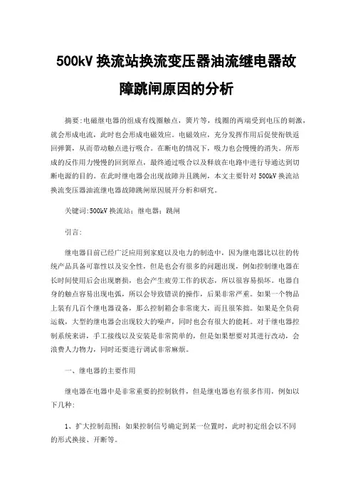 500kV换流站换流变压器油流继电器故障跳闸原因的分析