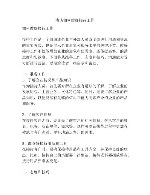 浅谈如何做好接待工作