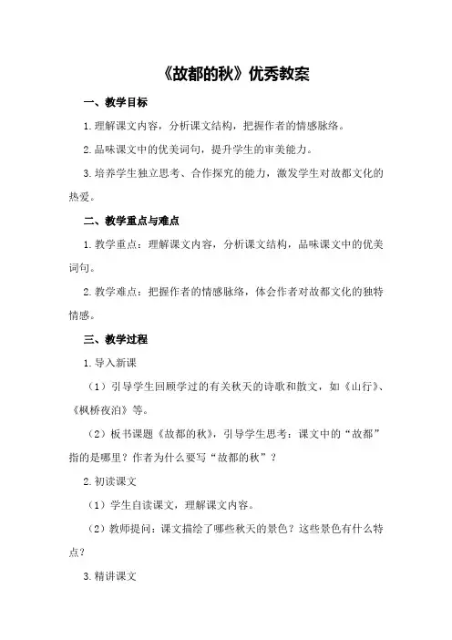 《故都的秋》优秀教案