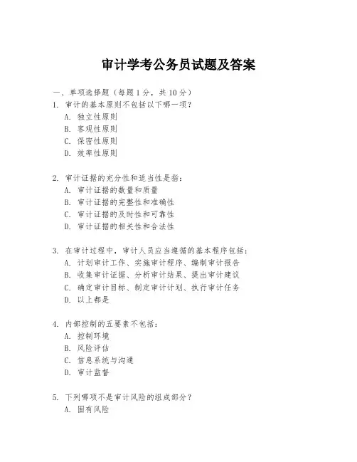 审计学考公务员试题及答案