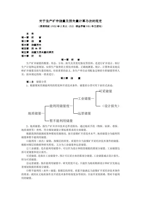关于生产矿井储量及损失量计算办法的规定