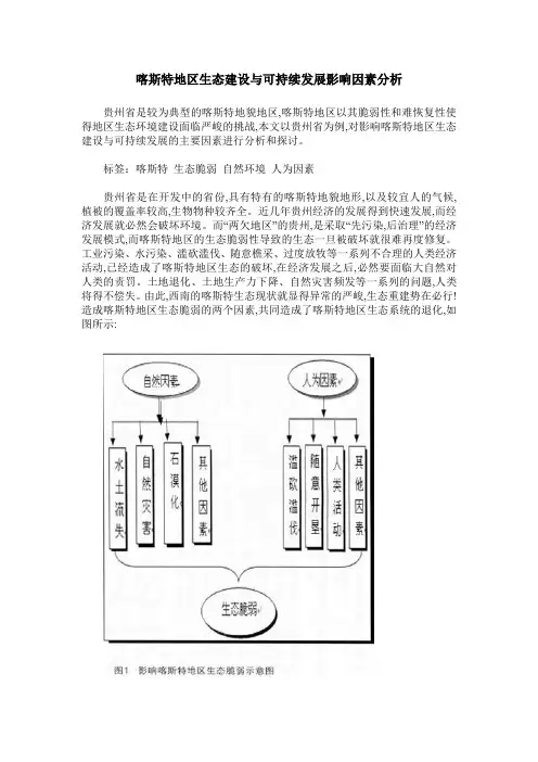 喀斯特地区生态建设与可持续发展影响因素分析