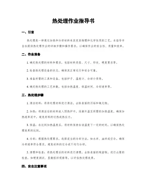 热处理作业指导书