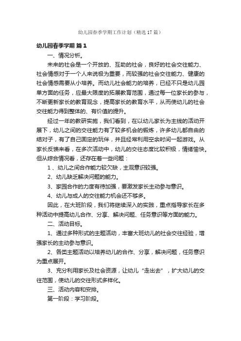幼儿园春季学期工作计划（精选17篇）