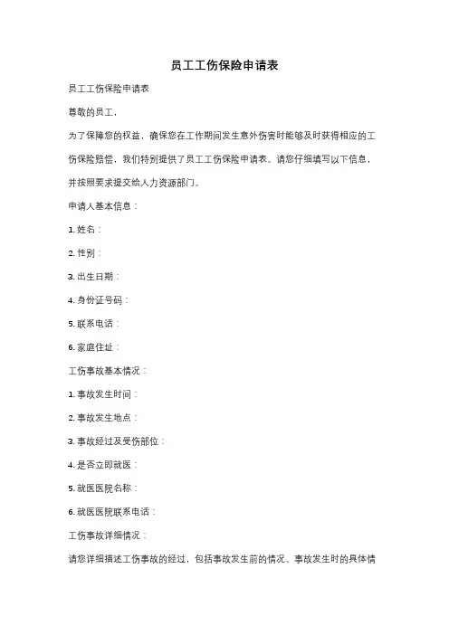 员工工伤保险申请表