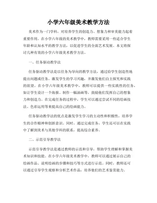 小学六年级美术教学方法
