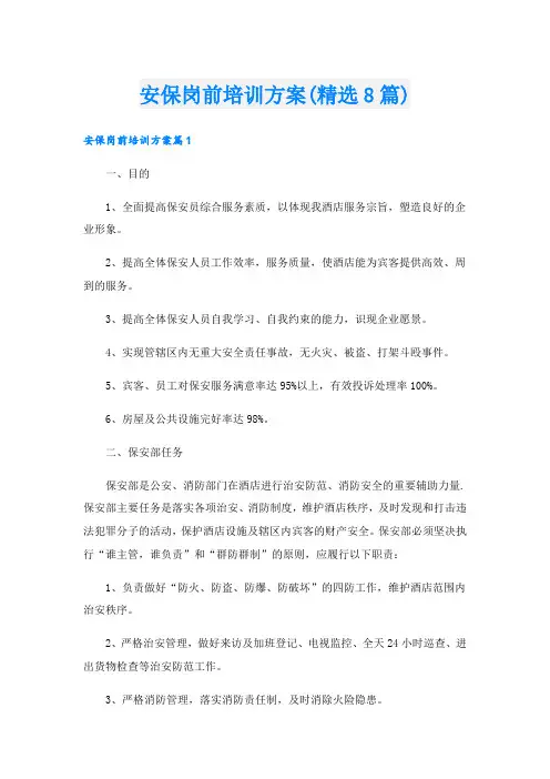 安保岗前培训方案(精选8篇).doc