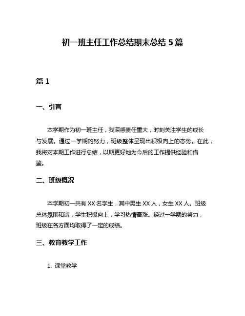 初一班主任工作总结期末总结5篇