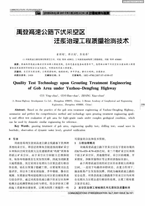 禹登高速公路下伏采空区汪浆治理工程质量裣测技木