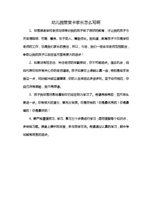 幼儿园赞赏卡家长怎么写啊