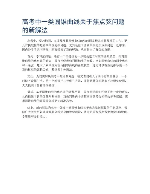 高考中一类圆锥曲线关于焦点弦问题的新解法