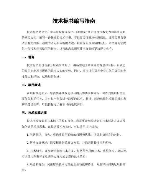 技术标书编写指南