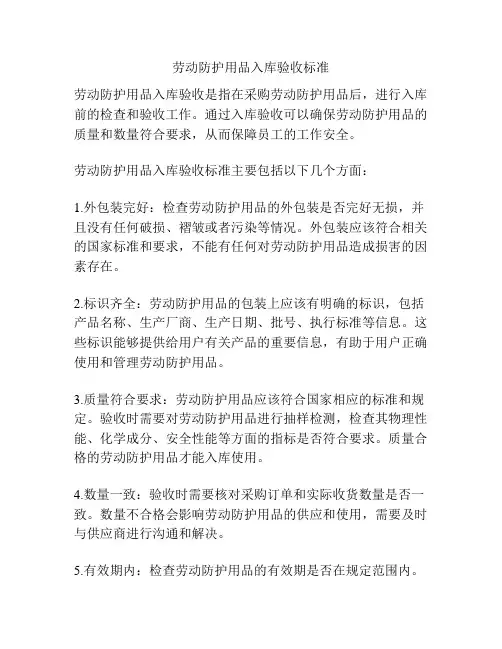 劳动防护用品入库验收标准