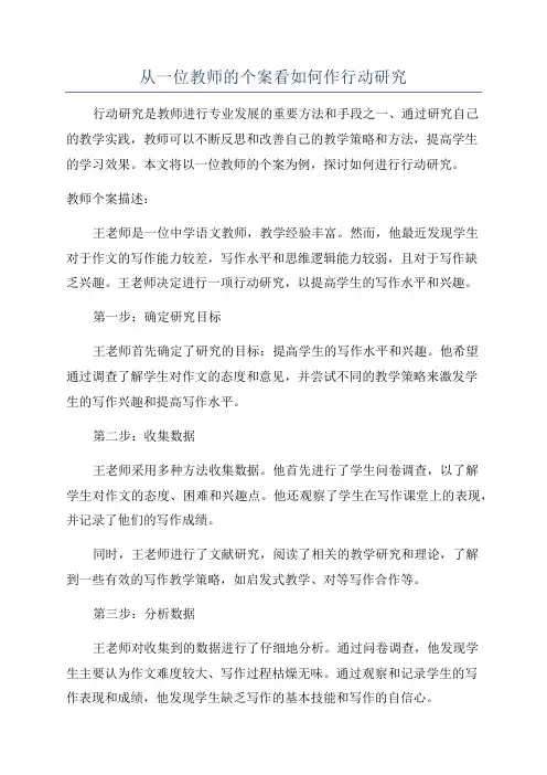 从一位教师的个案看如何作行动研究