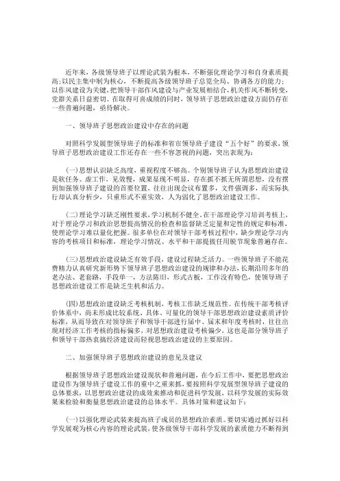 最新加强领导班子思想政治建设存在的问题及对策