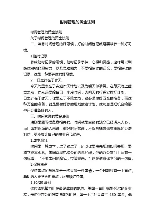 时间管理的黄金法则