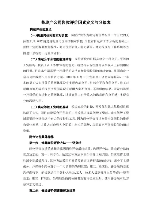 岗位评价因素定义与分级表