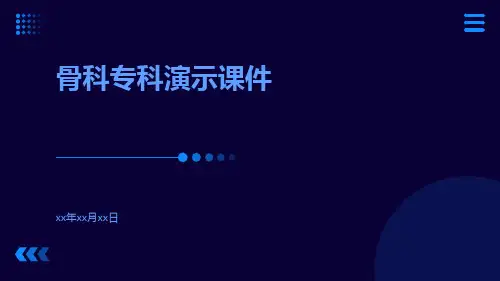 (医学课件)骨科专科演示课件