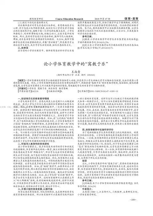 论小学体育教学中的“寓教于乐”