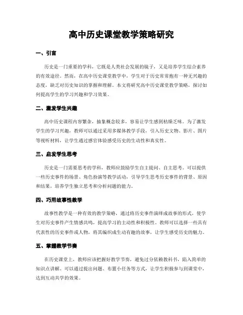 高中历史课堂教学策略研究