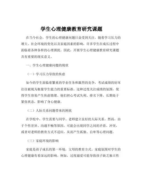 学生心理健康教育研究课题