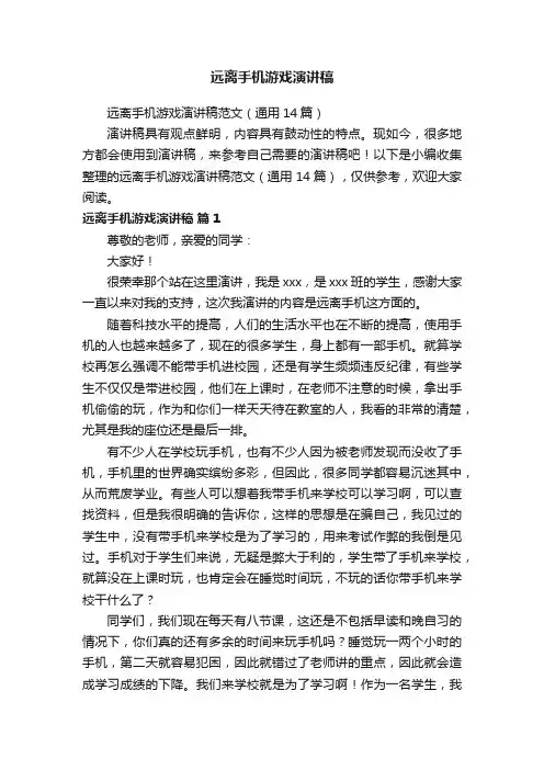 远离手机游戏演讲稿范文（通用14篇）