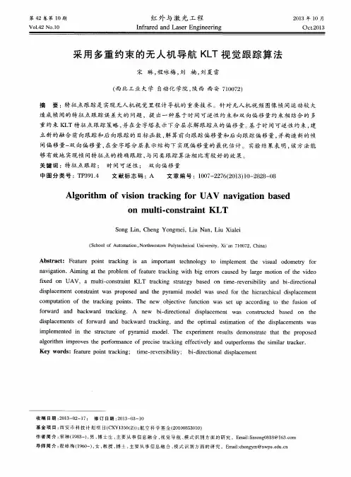 采用多重约束的无人机导航KLT视觉跟踪算法