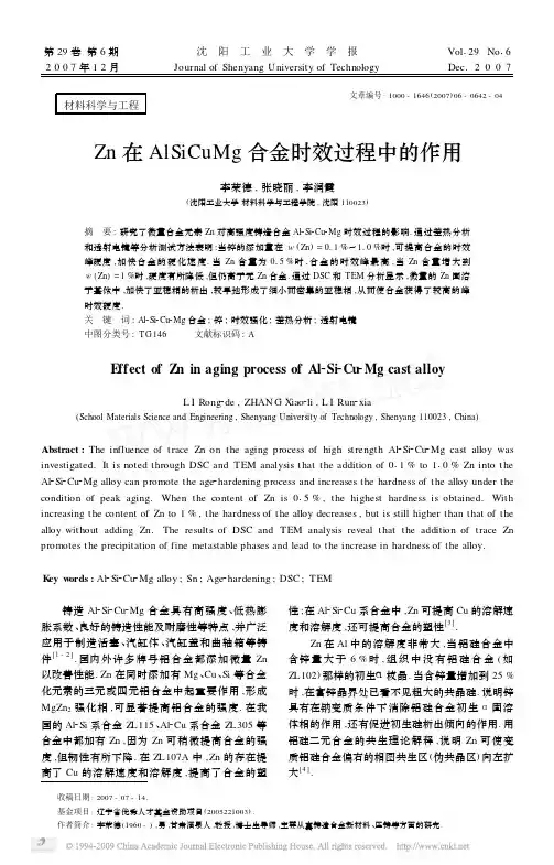Zn在AlSiCuMg合金时效过程中的作用