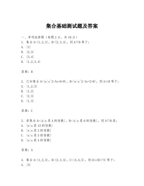 集合基础测试题及答案