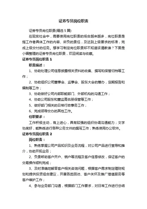证券专员岗位职责